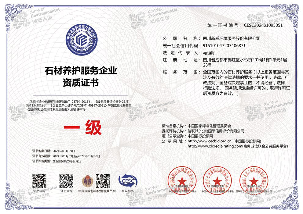 石材養護服務企業資質證書